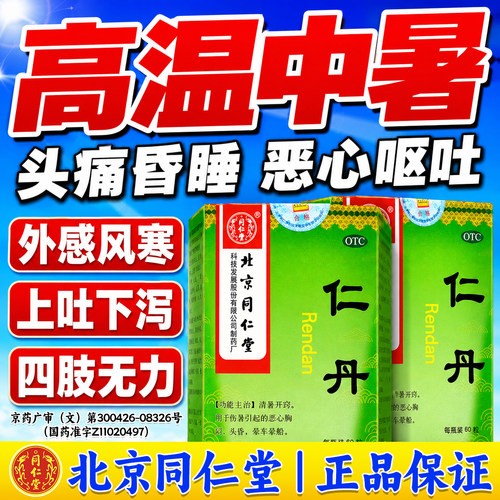 仁丹丸北京同仁堂仁人丹中暑解暑防暑药预防中暑头晕恶心胸闷呕吐