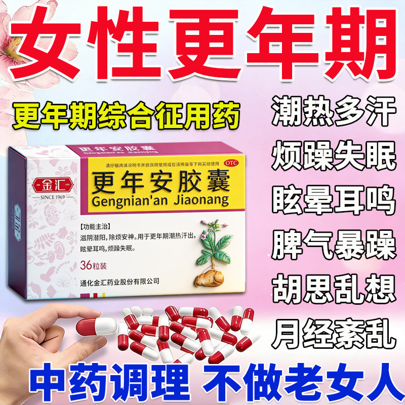 【金汇】更年安胶囊0.3g*36粒/盒