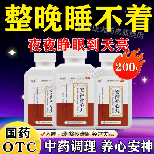 失眠改善睡眠中老年晚上睡不着安神补心丸安神助眠药