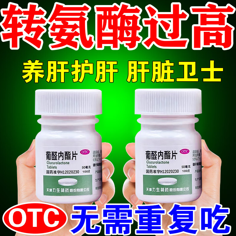 转氨酶高吃什么药葡醛内酯片护肝降转氨酶的药脂肪肝修复肝损伤