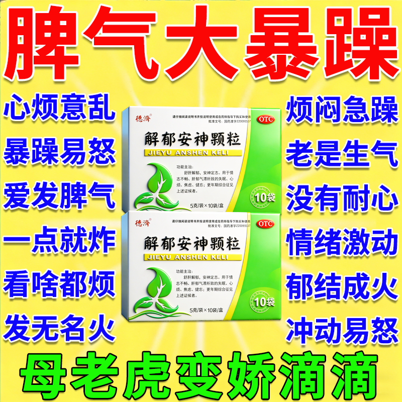 脾气暴躁的药心烦气躁肝火旺盛情绪失控脾气大易怒爱生气吃什么药