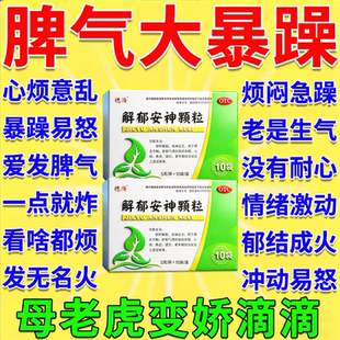 脾气暴躁的药心烦气躁肝火旺盛情绪失控脾气大易怒爱生气吃什么药