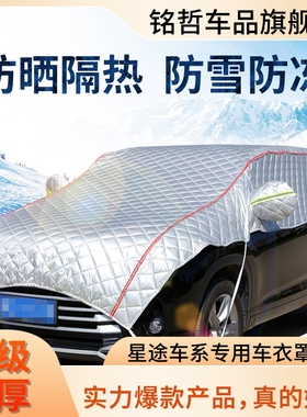 星途追风星途TX 凌云 揽月 瑶光 星纪元ESET车衣半罩专用防晒防雨