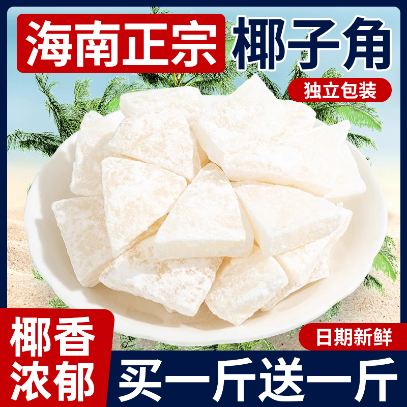海南特产椰子角正宗香甜浓香椰子肉块椰子片少糖椰角椰香休闲零食