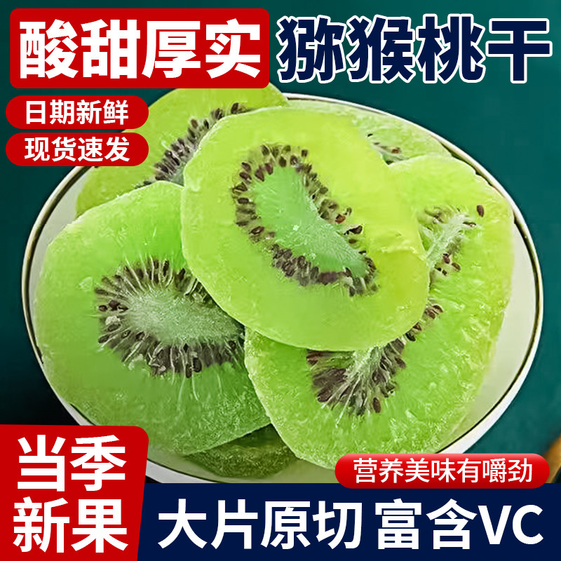 维C猕猴桃干酸甜黄心奇异果干果脯弥猴桃水果干凉果蜜饯休闲零食