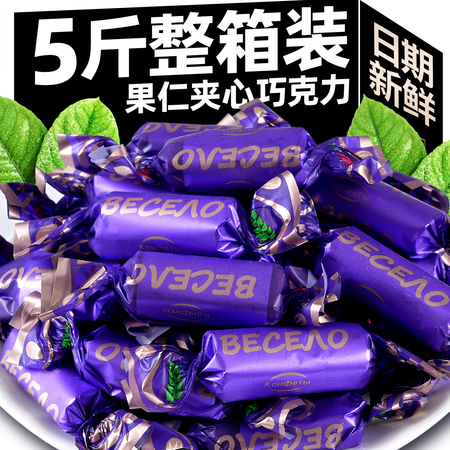 俄罗斯风味紫皮糖花生酥糖巧克力夹心糖果休闲小零食喜糖散装年货