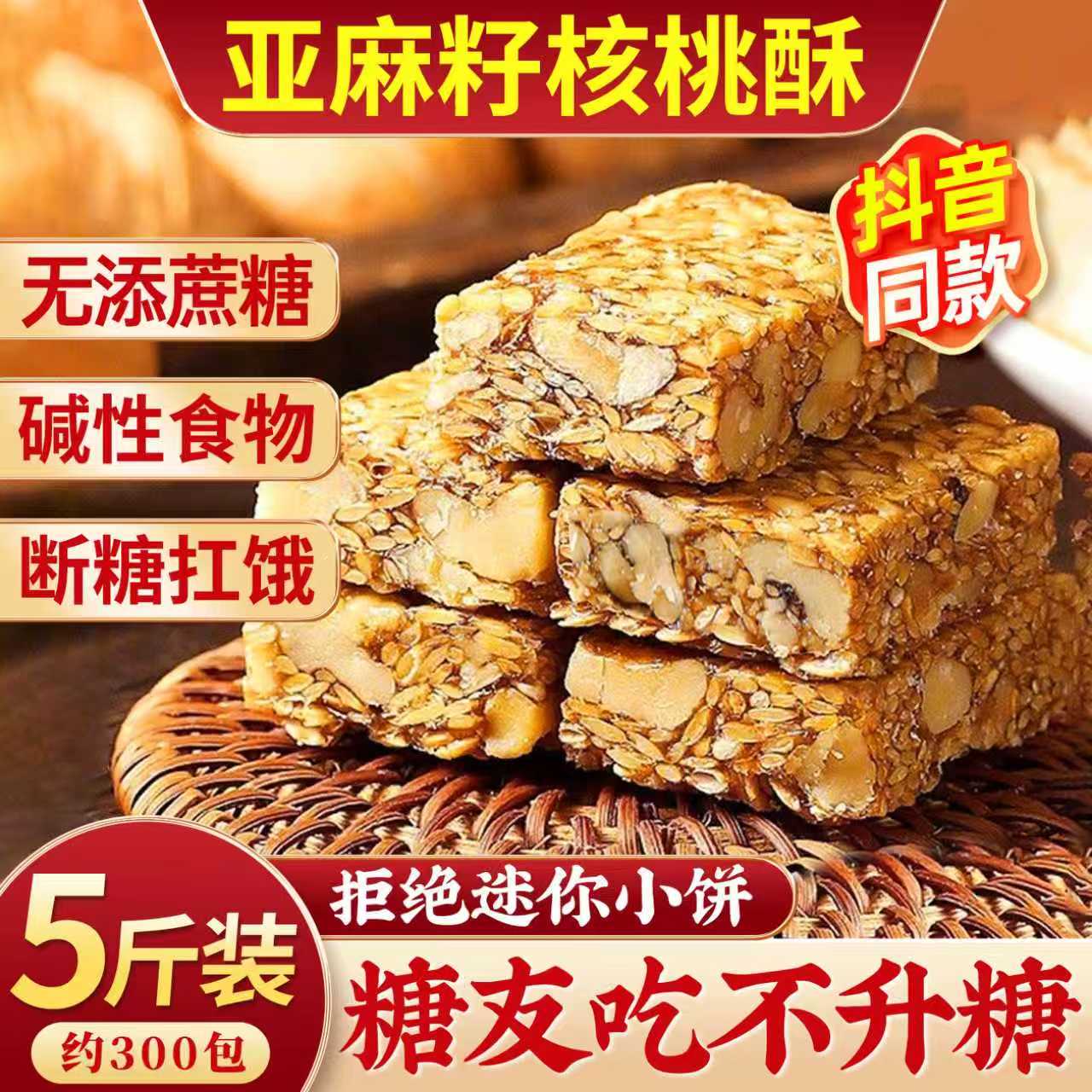 亚麻籽核桃酥无蔗糖糕点