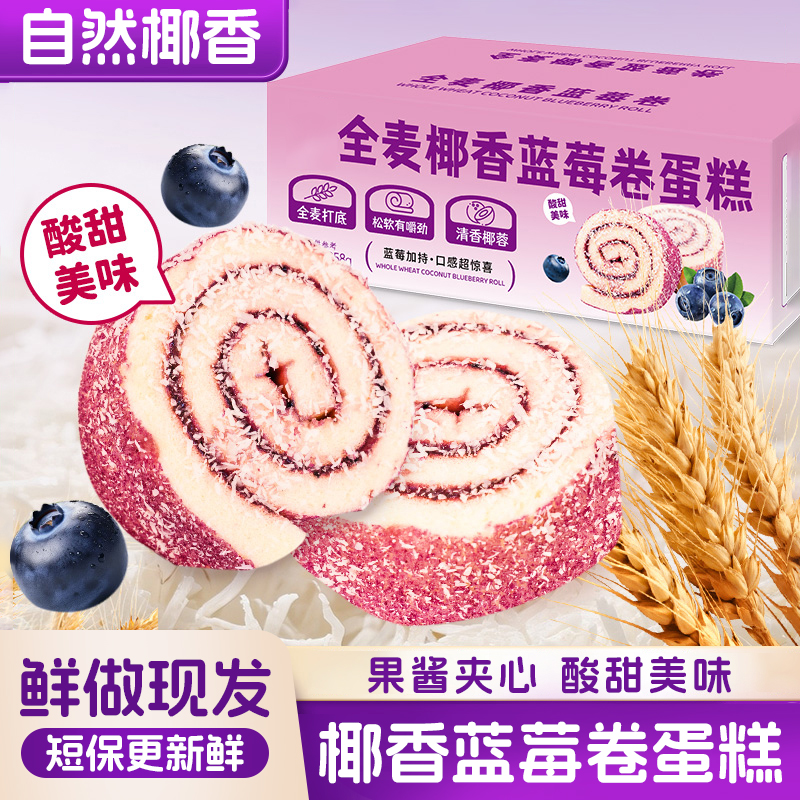 全麦椰香蓝莓卷瑞士卷整箱