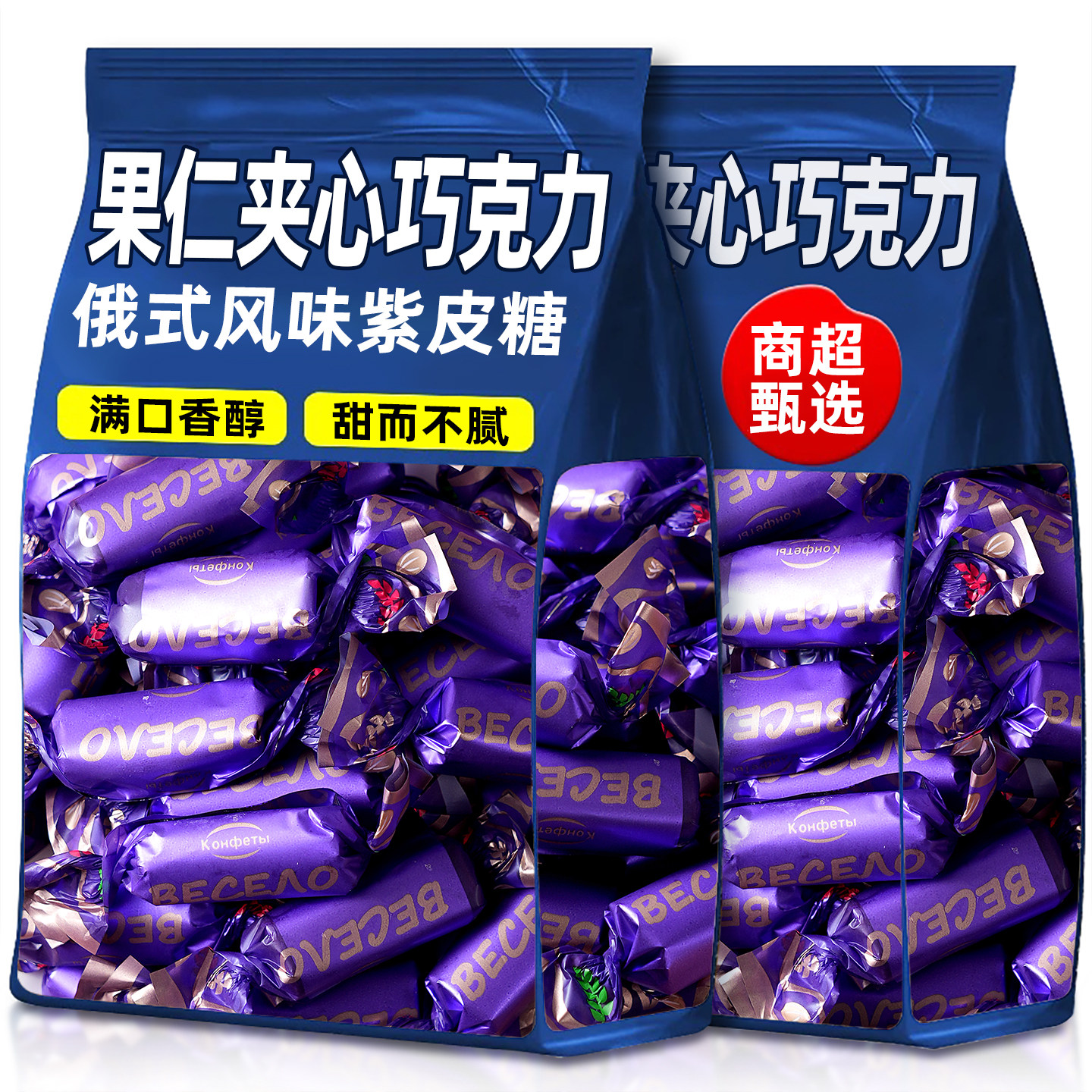 俄罗斯风味紫皮糖巧克力夹心糖果