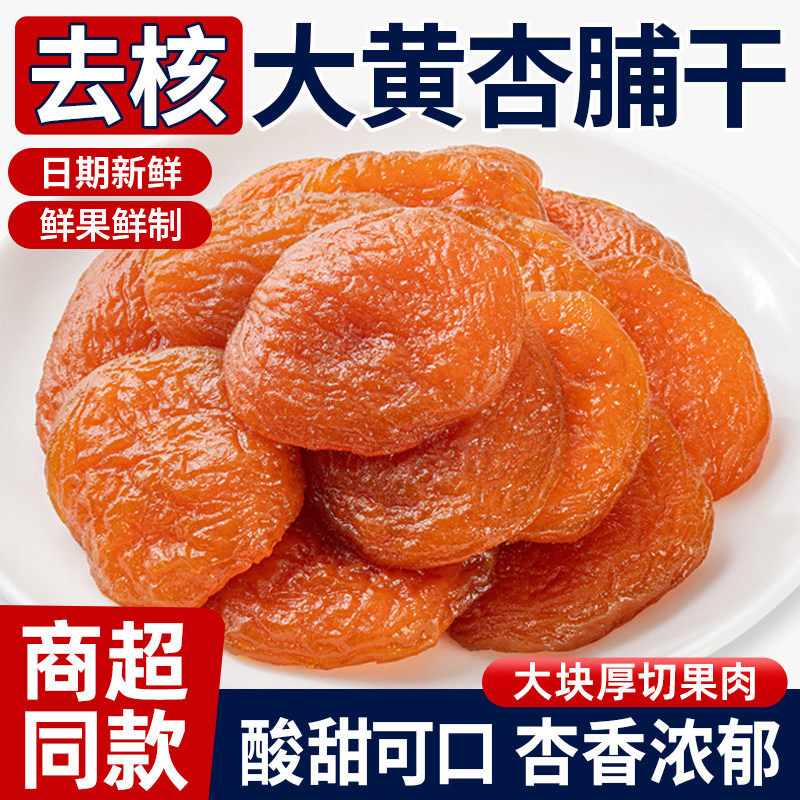 正宗无核杏干杏脯酸甜果脯蜜饯去核黄杏干果干休闲追剧解馋小零食