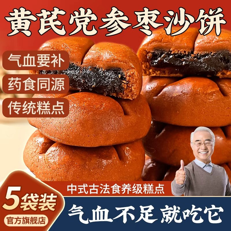 黄芪党参枣泥饼传统糕点心健康早餐零食红枣山药旗舰店正品