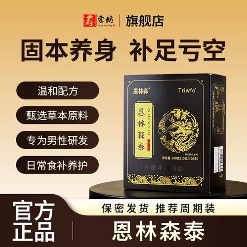 恩林森泰1正品男滋补固本养元