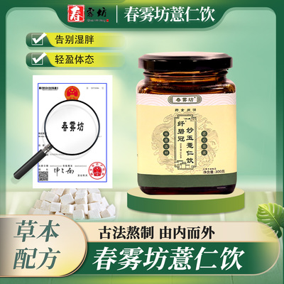 春雾坊薏仁饮 - 正品 春雾坊纤碧冠妙玉饮茯湿膏