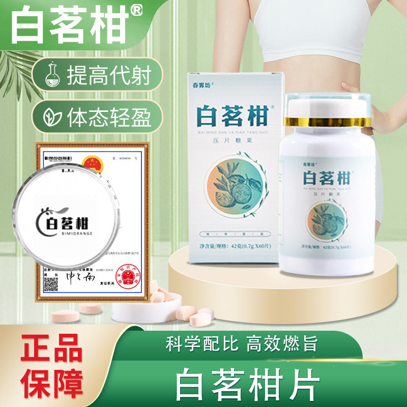 白茗柑片 - 正品   春雾坊trf白茗柑片白铭柑,传统滋补营养品,养生丸,淘宝优惠券,粉丝福利购,淘宝优惠卷