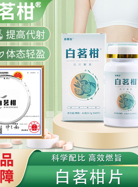 白茗柑片 1正品   春雾坊trf白茗柑片白铭柑