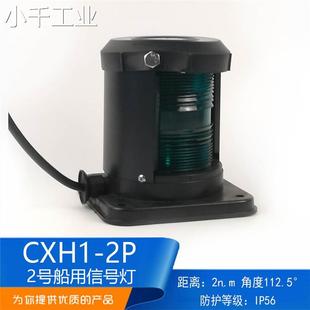 船用2号灯单层全塑航行灯信号灯CXH1 2P左右舷灯绿色正品