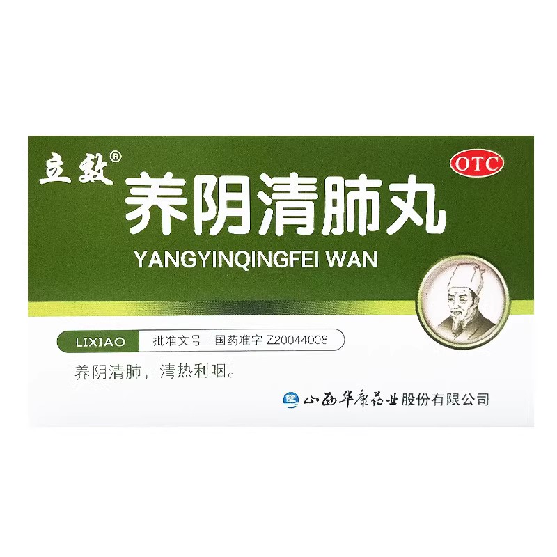 【立效】养阴清肺丸6.5g*6袋/盒(每100粒重10g)