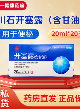 川石开塞露 20支包邮】川石开塞露20ml*20支/盒用于便秘大新药业