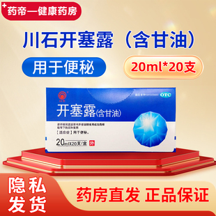 川石开塞露20ml 包邮 盒用于便秘大新药业 20支 川石开塞露