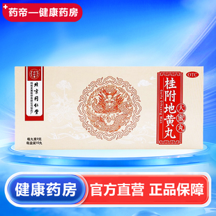 北京同仁堂 桂附地黄丸 9g*10丸/盒 大蜜丸