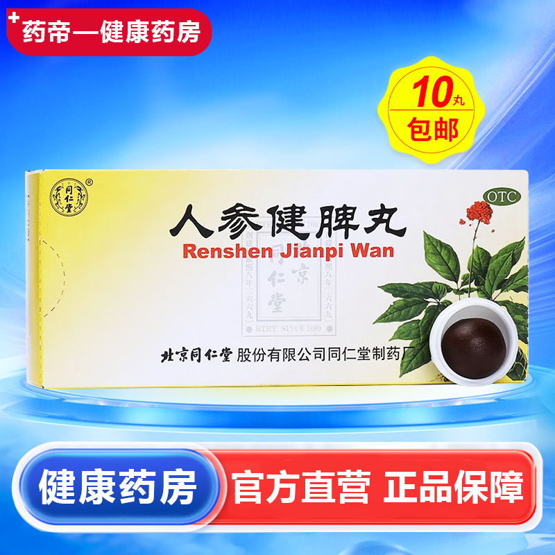【同仁堂】人参健脾丸6g*10丸/盒