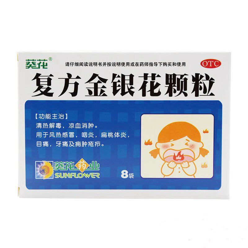 葵花 复方金银花颗粒 10g*8袋/盒