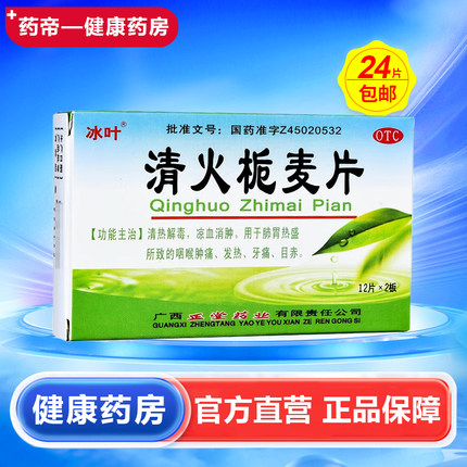 冰叶清火栀麦片24片白云山感冒灵颗粒 清热解毒凉血消肿 广西正堂