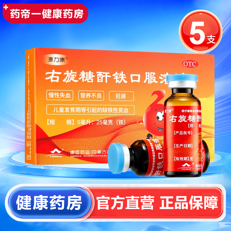 【源力康】右旋糖酐铁口服溶液5ml25mg*5ml*5支/盒缺铁性贫血营养不良妊娠发育补铁
