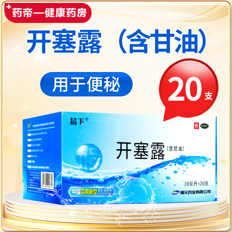 【易下】开塞露20ml*20支/盒