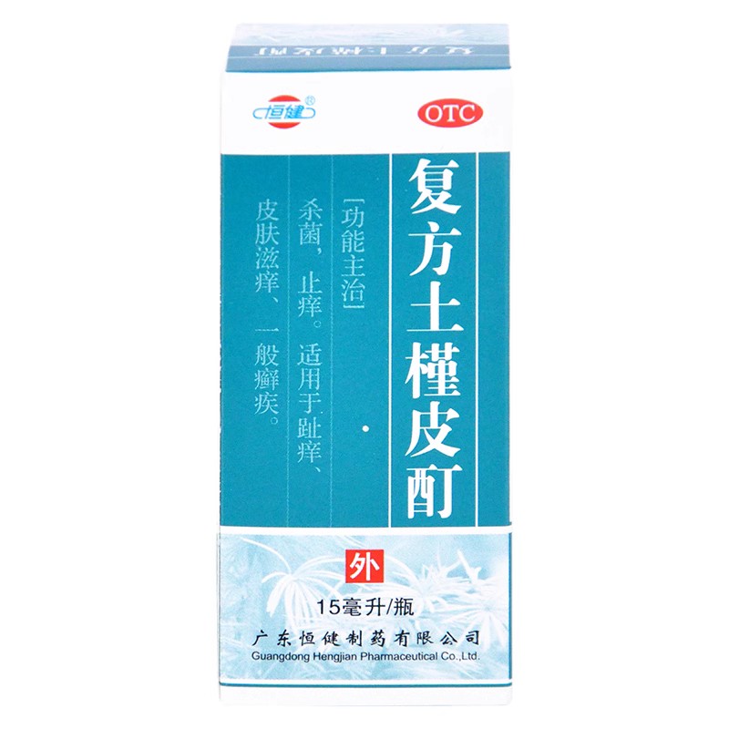 【恒健】复方土槿皮酊15ml*1瓶/盒