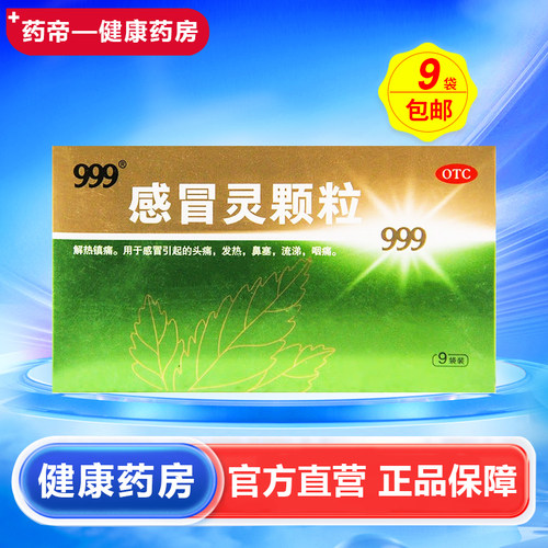 【999】感冒灵颗粒10g*9袋/盒
