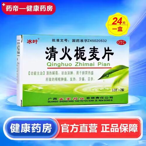 [冰叶]清火栀麦片24片/盒