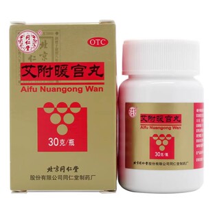 北京同仁堂 艾附暖宫丸 30g*1瓶/盒 经期腹痛 月经量少 暖宫调经
