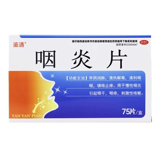 包邮 75片 鉴通 0.25g 盒 咽炎片 一盒
