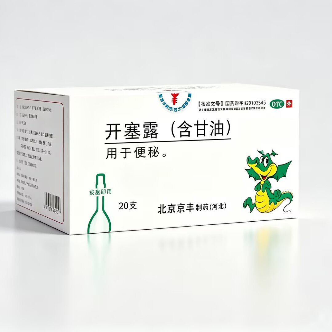 京丰开塞露含甘油20支/盒 含甘油用于便秘通便润肠道润滑非福元