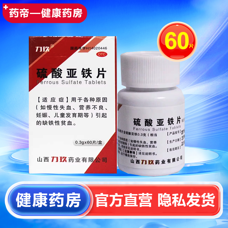 【力玖】硫酸亚铁片0.3g*60片*1瓶/盒