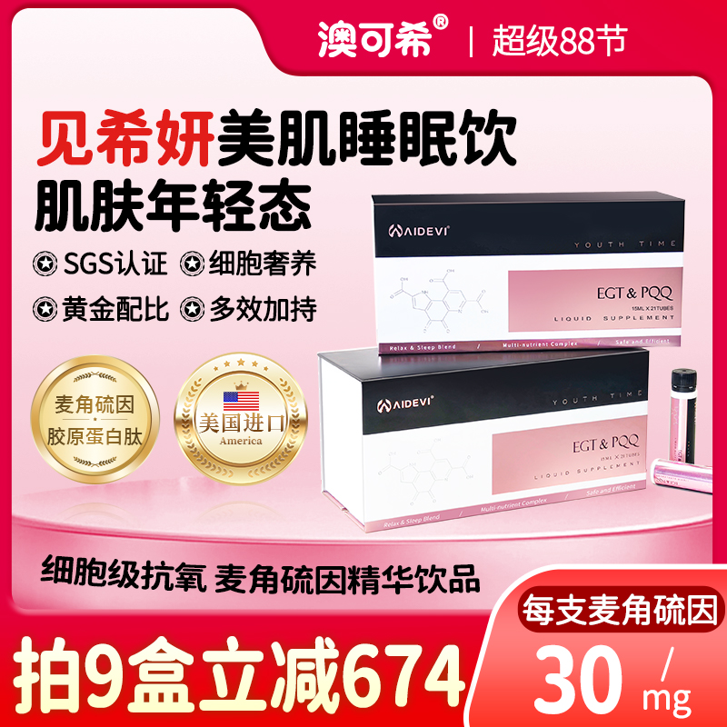 见希妍美肌驻颜饮麦角硫因+PQQ