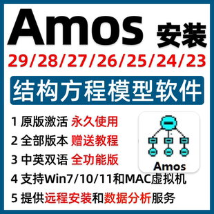 AMOS软件最新安装包序列号amos结构方程模型视频教程数据分析代做
