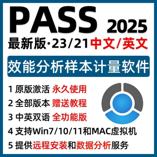 pass软件最新安装包序列号pass样本量计算随机分组临床试验送教程