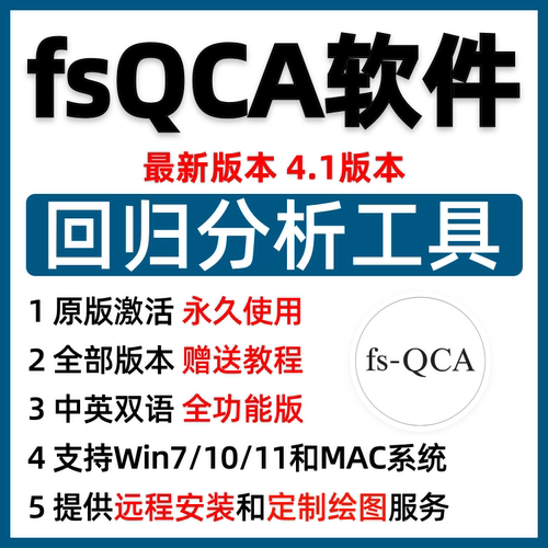 fsqca软件安装包质性数据分析