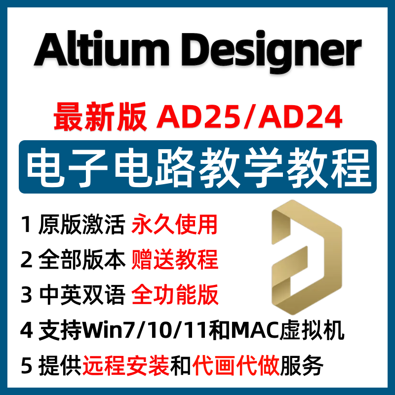 AD软件远程安装Altium Designer教学25/24中文版安装电路设计代做