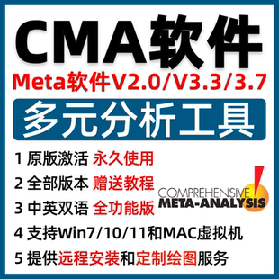 CMA软件Comprehensive Meta Analysis软件meta元分析3.7/3.3/2.0