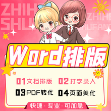 word排版页面美化格式修改模板设计文档编辑表格制作PDF转换代做