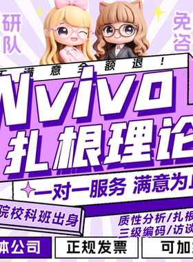 扎根理论三级编码nvivo质性分析主题访谈文本情感定性数据分析