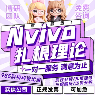 扎根理论三级编码nvivo质性分析主题访谈文本情感定性数据分析