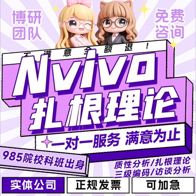 扎根理论三级编码nvivo质性分析主题访谈文本情感定性数据分析