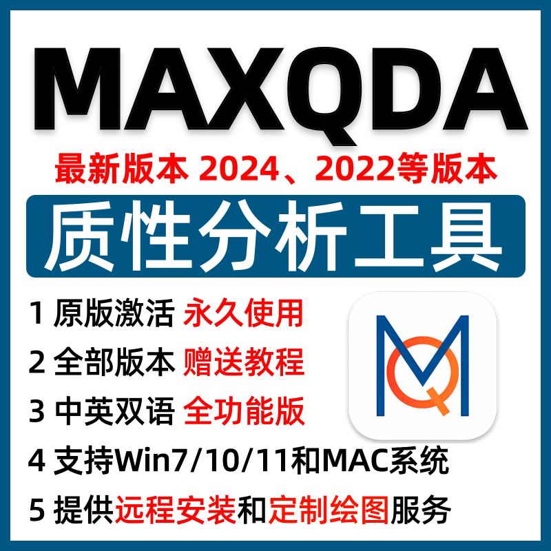 MAXQDA软件定质性数据分析安装包