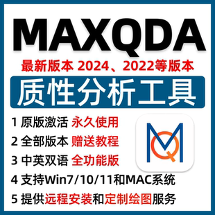 MAXQDA2025中文新版软件安装包定性分析软件win+mac数据分析代做