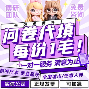 问卷代填数据收集真人填写问卷星调查spss数据分析代做amos调整