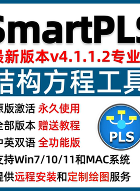 SmartPLS中文新版软件安装包结构方程模型数据分析调整Win+Mac